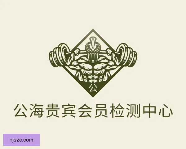 介绍公海贵宾会员检测中心